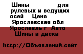 Шины 315/80R22.5 для рулевых и ведущих осей. › Цена ­ 14 350 - Ярославская обл., Ярославль г. Авто » Шины и диски   